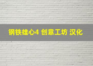 钢铁雄心4 创意工坊 汉化